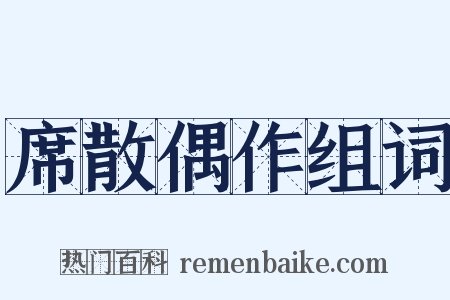 席散偶作组词是什么意思的图片